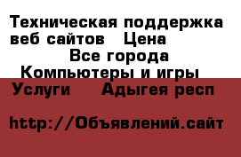 Техническая поддержка веб-сайтов › Цена ­ 3 000 - Все города Компьютеры и игры » Услуги   . Адыгея респ.